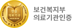 보건복지부 의료기관인증