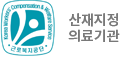 산재지정 의료기관