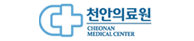천안의료원
