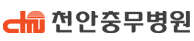 천안충무병원