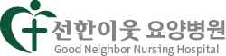 선한이웃요양병원 홈페이지입니다.